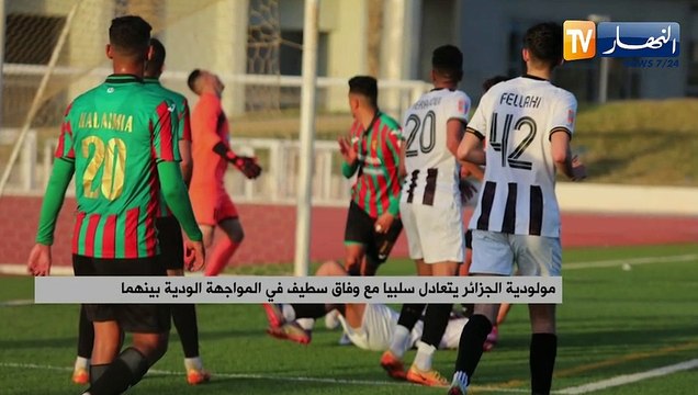 مولودية الجزائر يتعادل سلبيا مع وفاق سطيف في المواجهة الودية بينهما