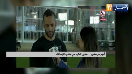 مدير الكرة في الزمالك: قادمون للجزائر بهدف الفوز على شباب بلوزداد