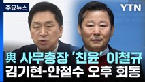 與 사무총장 '친윤' 이철규...李 '책임론' 내홍 계속 / YTN