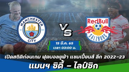 แมนฯ ซิตี้ - ไลป์ซิก ยูฟ่า แชมเปี้ยนส์ ลีก 2022-23 รอบ 16 ทีมสุดท้าย นัดที่ 2