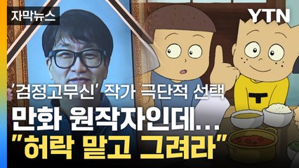 [자막뉴스] "원작자도 상의하고 그려라"...'검정고무신' 둘러싼 분쟁 / YTN