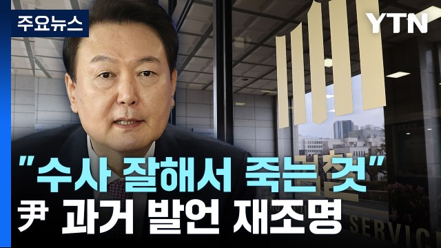 검찰이 수사 잘해서 죽는 것 ...尹 대통령 과거 발언 재조명 / YTN