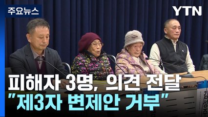 강제동원 생존 피해자 3명, "제3자 변제 불허" 공식 통보 / YTN