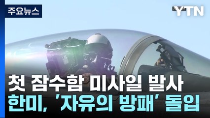 北, 잠수함서 첫 순항미사일...軍 "북한 주장, 다른 부분 있어" / YTN