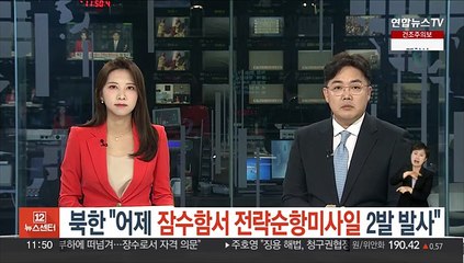 북한 "어제 잠수함서 전략순항미사일 2기 발사"