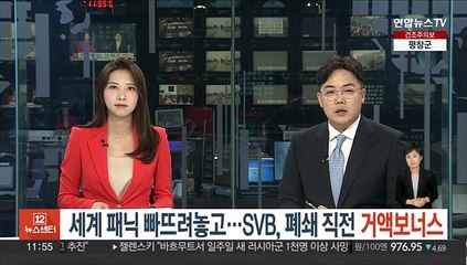 세계 패닉 빠뜨려놓고…SVB, 폐쇄 직전 거액 보너스