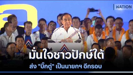 มั่นใจชาวปักษ์ใต้ส่ง "บิ๊กตู่" เป็นนายกฯ อีกรอบ | มอร์นิ่งเนชั่น | NationTV22