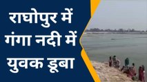 वैशाली: गंगा नदी में डूबने से अज्ञात युवक की मौत, छानबीन में जुटी पुलिस