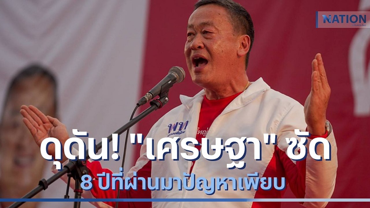 ดุดัน! "เศรษฐา" ซัด 8 ปีที่ผ่านมาปัญหาเพียบ | มอร์นิ่งเนชั่น | NationTV22