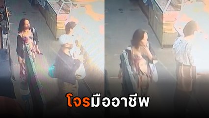 เตือนภัย ! ทำงานเป็นทีม นาทีล้วงมือถือ ดูจังหวะอยู่นาน สุดท้ายเสร็จโจร