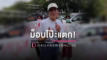 "ช่อ พรรณิการ์"ลุยเคลียร์ม็อบบุกป่วนโป๊ะแตก ถูกถามแต่ดันตอบ"อ่านไม่ออก" | HOTSHOT เดลินิวส์ 13/03/66