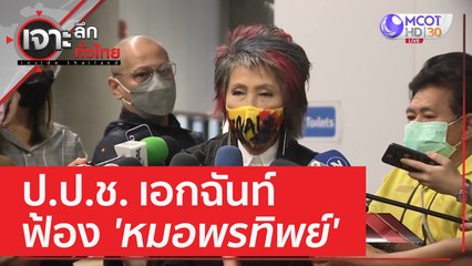 ป.ป.ช. เอกฉันท์ ฟ้อง 'หมอพรทิพย์' | เจาะลึกทั่วไทย (9 มี.ค. 66)