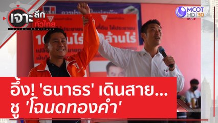 อึ้ง! 'ธนาธร' เดินสาย...ชู 'โฉนดทองคำ' | เจาะลึกทั่วไทย (9 มี.ค. 66)