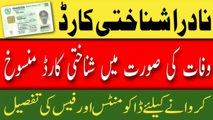 Cancellation of Nadra ID Card Due to Death in 2023 | Nadra CNIC cancellation process | policy and fee |