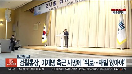 검찰총장, 이재명 측근 사망에 "위로…재발 않아야"