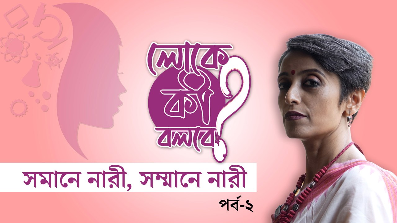 সমানে নারী, সম্মানে নারী। লোকে কী বলবে! সঙ্গে অনুত্তমা।