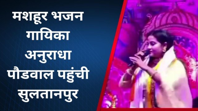 सुलतानपुर: मशहूर भजन गायिका अनुराधा पौडवाल एक कार्यक्रम में पहुंची