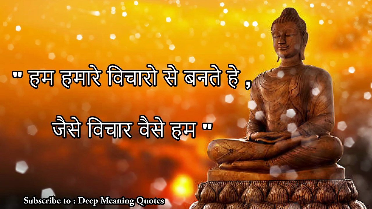 बुद्ध के अनमोल विचार | जो आपको सही रास्ता दिखाएंगे  | Buddha quotes - Part 4