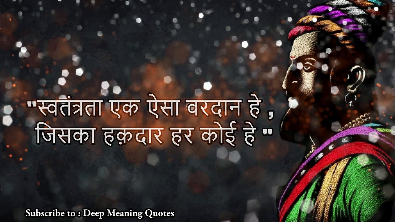 " छत्रपति शिवजी राजे के धमाकेदार विचार ,जो आपको हिम्मत देंगे " | shivaji maharaj quotes