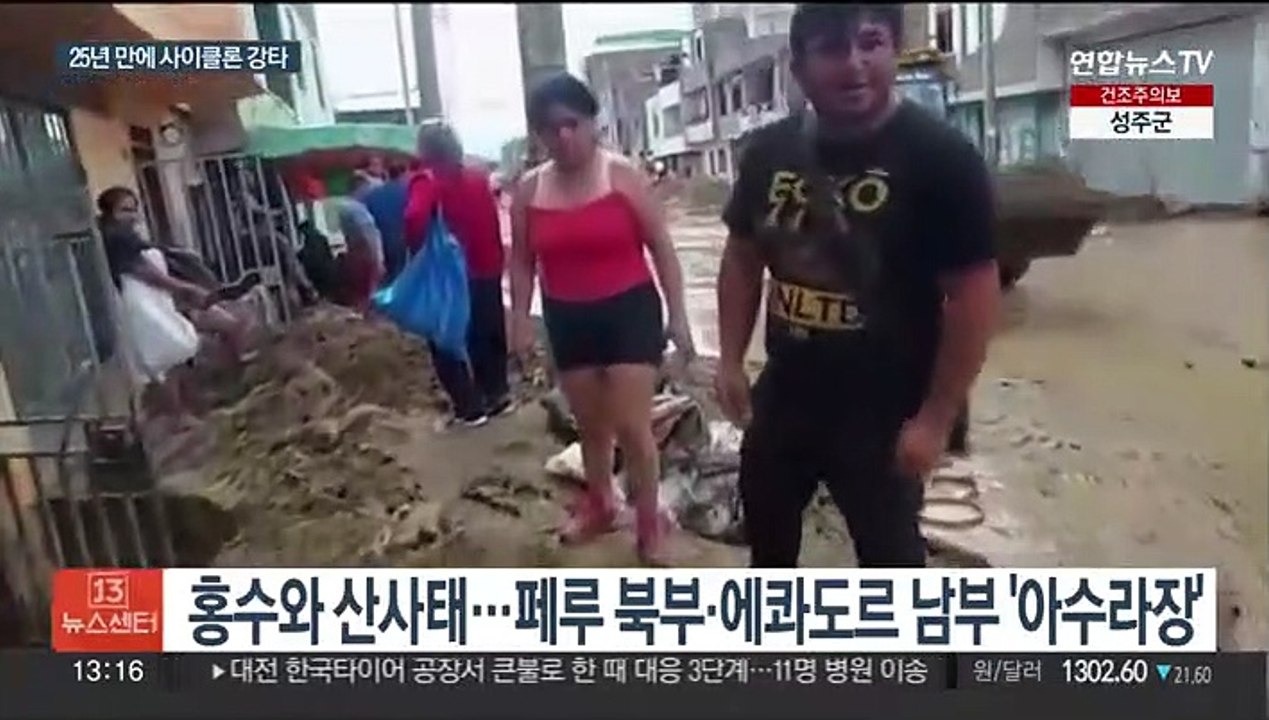 에콰도르·페루, 25년만에 사이클론 강타…"최소 12명 사망"
