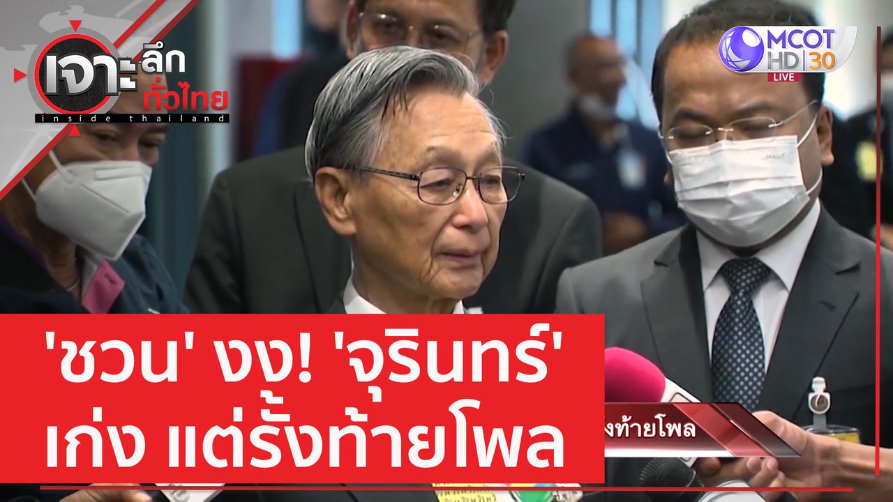 'ชวน' งง! 'จุรินทร์' เก่ง แต่รั้งท้ายโพล | เจาะ...