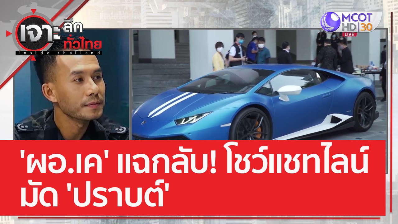 'ผอ.เค' แฉกลับ! โชว์แชทไลน์มัด 'ปราบต์' | เจาะล...