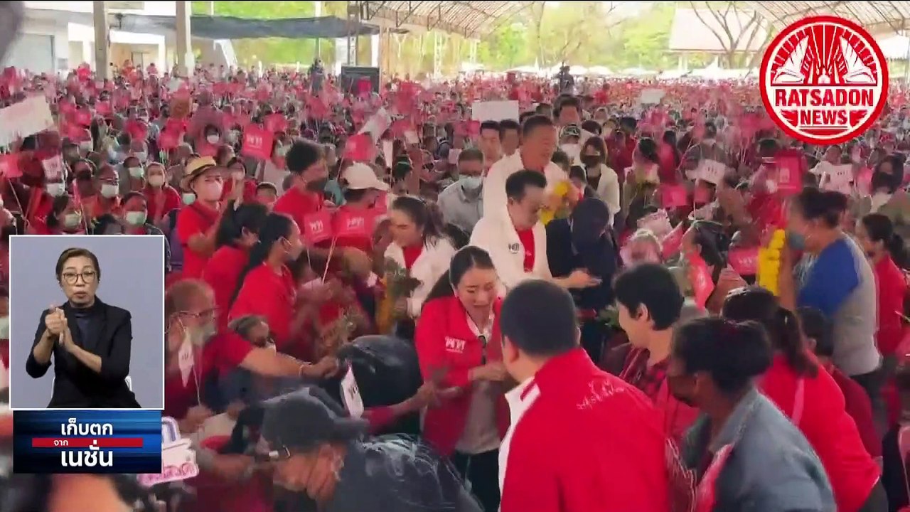 "อุ๊งอิ๊งค์" ควง "เศรษฐา" โค่น "บ้านใหญ่พิษณุโลก" | เก็บตกจากเนชั่น | 13 มี.ค. 66 | PART 2