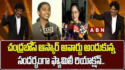 చంద్రబోస్ ఆస్కార్ అవార్డు అందుకున్న సందర్భంగా ఫ్యామిలీ రియాక్షన్..||RRRMovie SelectOscar Award||ABN