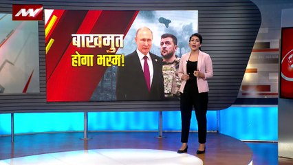 Russia Ukraine war : बाखमुत में यूक्रेन का पलटवार, 24 घंटे में 500 सैनिक ढेर