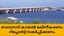 കര്‍ക്കശം; കായല്‍ മലിനീകരണ റിപ്പോര്‍ട്ട് വൈകിട്ട് വേണം