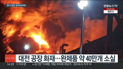 총수 구속에 화재·노사갈등…한국타이어 '삼중고'