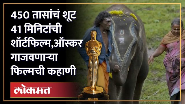 The elephant Whispers शॉर्ट फिल्म बनली कशी? Oscars Awards: Naatu Naatu wins best original song | SA4