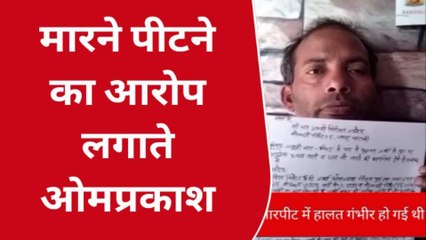 बाराबंकी: मामूली बात पर मारने पीटने का लगाया आरोप,कोतवाली में हुई शिकायत