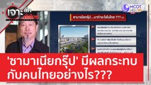 สัมภาษณ์ 'สมชาย' : ซามาเนียกรุ๊ป.. มีผลกระทบกับคนไทยอย่างไร??? | เจาะลึกทั่วไทย (10 มี.ค. 66)