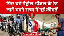 Petrol Diesel Price: इन राज्यों में बढ़े पेट्रोल-डीजल के Rate, जानें नई कीमतें | वनइंडिया हिंदी