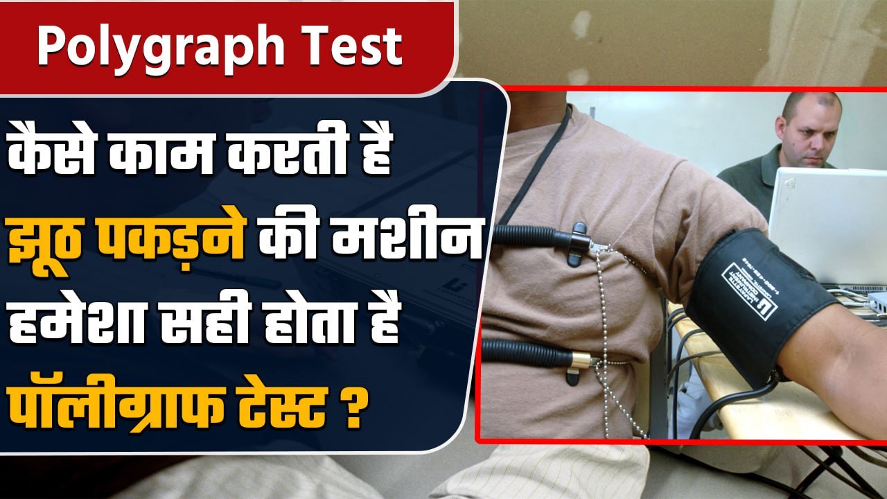 Lie Detector Machine कैसे करती है काम, कैसे होता है Polygraph Test | वनइंडिया हिंदी