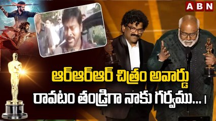 ఆర్ఆర్‌ఆర్‌ చిత్రం అవార్డు రావటం తండ్రిగా నాకు గర్వము... ||RRR film award... || ABN Telugu