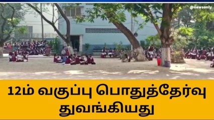 கோவையில் 128 மையங்களில் பிளஸ் டூ பொதுத்தேர்வு துவங்கியது!