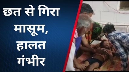 फर्रुखाबाद: छत से गिरकर मासूम घायल, परिजनों ने आननफानन पंहुचा अस्पताल