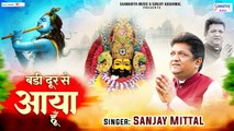 बड़ी दूर से आया हूँ - Badi Door Se Aaya Hu - Sanjay Mittal - Khatu Shyam Ji Song ~  @SaawariyaMusic