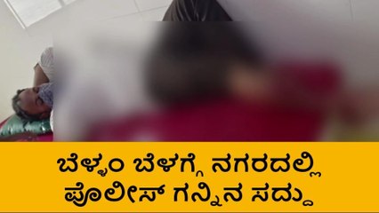 ಯಾದಗಿರಿ:ಬೆಳ್ಳಂ ಬೆಳಗ್ಗೆ ನಗರದಲ್ಲಿ ಪೊಲೀಸ್ ಗನ್ನಿನ ಸದ್ದು