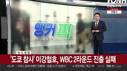 [속보] '도쿄 참사' 이강철호, WBC 2라운드 진출 실패