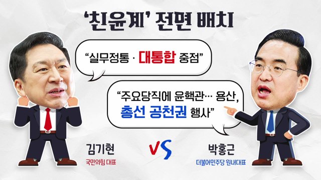 [더뉴스] 與 '尹친정체제' 공고화... 연포탕 vs 구색 맞추기 / YTN