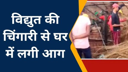 जालौन: विधुत लाइन की चिंगारी से घर मे लगी आग, सबकुछ जलकर हुआ खाक