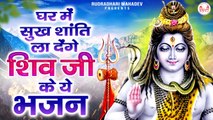 2023 Shiv Bhajan - घर की शांति के लिए सुने शिव भजन - Somwar Shiv Bhajan - Mahadev ~ @rudradharimahadev