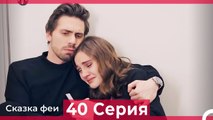 Сказка феи 40 Серия (Русский Дубляж)