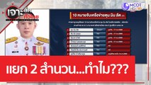 แยก 2 สำนวน...ทำไม??? | เจาะลึกทั่วไทย (13 มี.ค. 66)