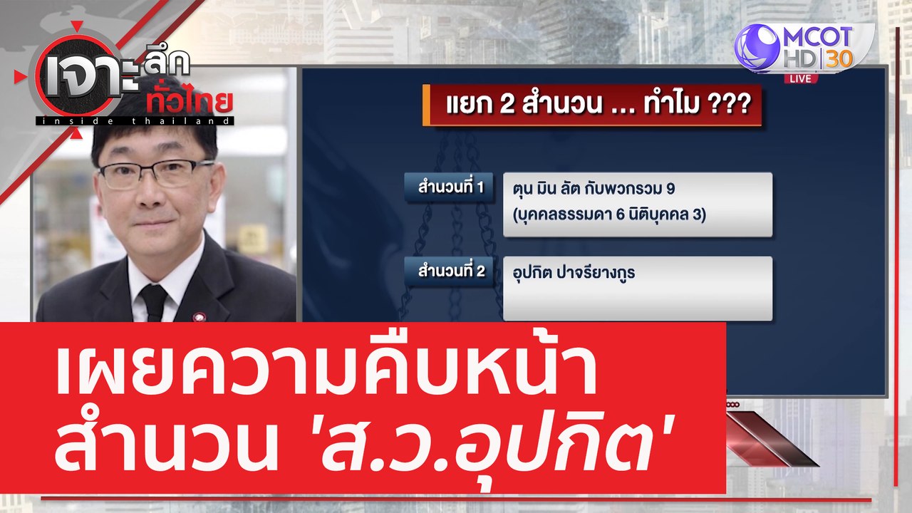 เผยความคืบหน้า สำนวน 'ส.ว.อุปกิต' | เจาะลึกทั่ว...