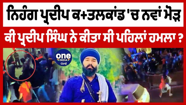 Nihang ਪ੍ਰਦੀਪ ਸਿੰਘ ਦੇ ਕ+ਤਲ ਕਾਂਡ 'ਚ ਆਇਆ ਇੱਕ ਨਵਾਂ ਮੋੜ, ਸੋਸ਼ਲ ਮੀਡਿਆ 'ਤੇ ਵੀਡੀਓ ਹੋਈ ਵਾਇਰਲ|OneIndia Punjabi