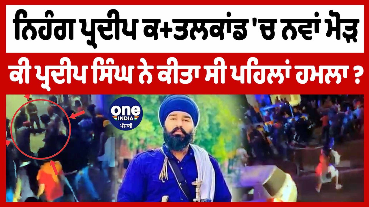 Nihang ਪ੍ਰਦੀਪ ਸਿੰਘ ਦੇ ਕ+ਤਲ ਕਾਂਡ 'ਚ ਆਇਆ ਇੱਕ ਨਵਾਂ ਮੋੜ, ਸੋਸ਼ਲ ਮੀਡਿਆ 'ਤੇ ਵੀਡੀਓ ਹੋਈ ਵਾਇਰਲ|OneIndia Punjabi